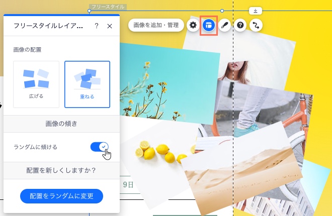 フリースタイルレイアウトパネル。カーソルが「ランダムに傾ける」トグルにあります。