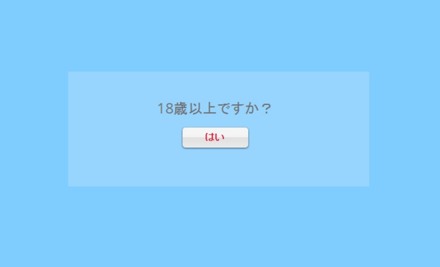 サイト訪問者に 18歳以上であることを確認するライトボックスポップアップが表示されたスクリーンショット。