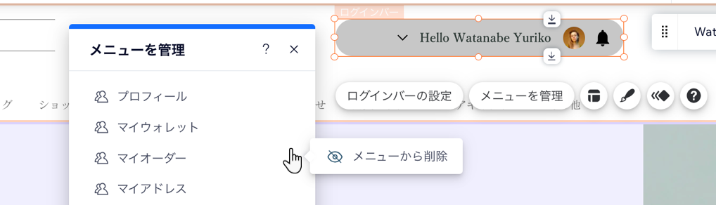 ログインバーまたは会員メニューから会員ページを非表示にすることができる、「メニューを管理」パネルのスクリーンショット