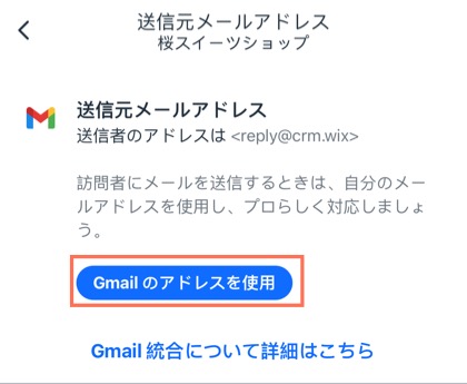 Wix アプリの「送信元メールアドレス」画面のスクリーンショット。