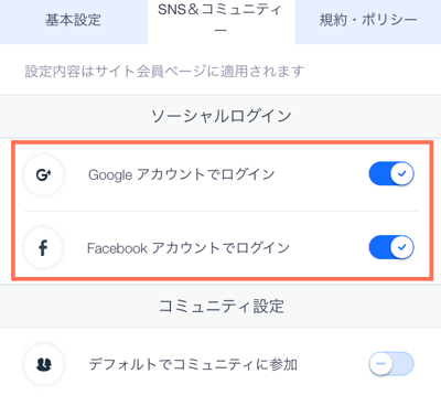 Google と Facebook でのログインを有効にするオプションが表示されたスクリーンショット。