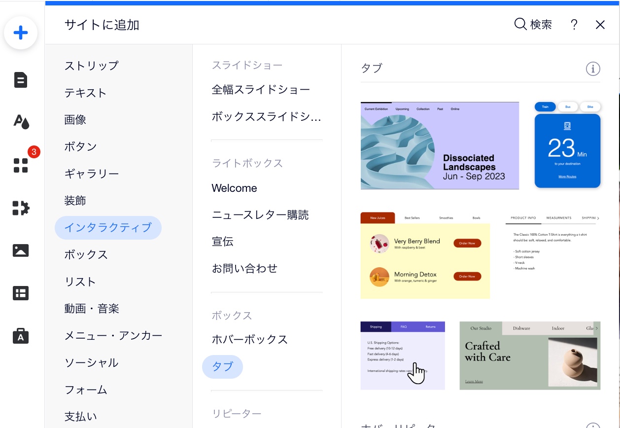 Wix エディタの「パーツを追加」パネルのスクリーンショット。「インタラクティブ」オプション下でタブがハイライトされています。