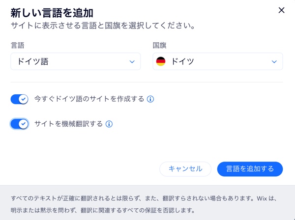 Wix マルチリンガルダッシュボードの「新しい言語を追加」ポップアップ画面のスクリーンショット