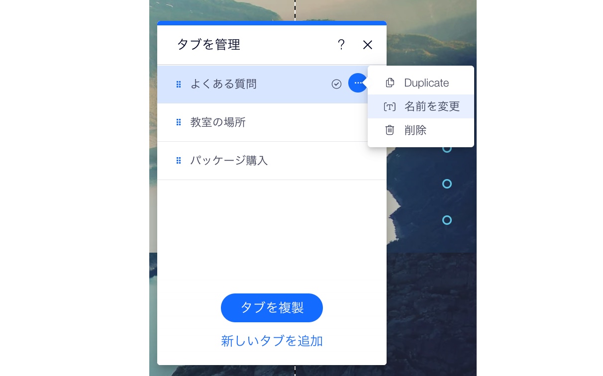 「名前を変更」にマウスオーバーしている、「タブを管理」パネルのスクリーンショット。