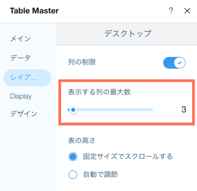 「テーブルマスター」アプリで利用可能なレイアウト設定を示したスクリーンョット