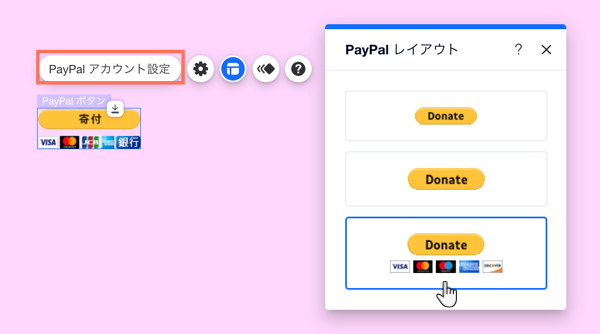 エディタで PayPal ボタンのレイアウトパネルを開いている状態です。プリセットされた一番下のボタンにマウスオーバーしています。