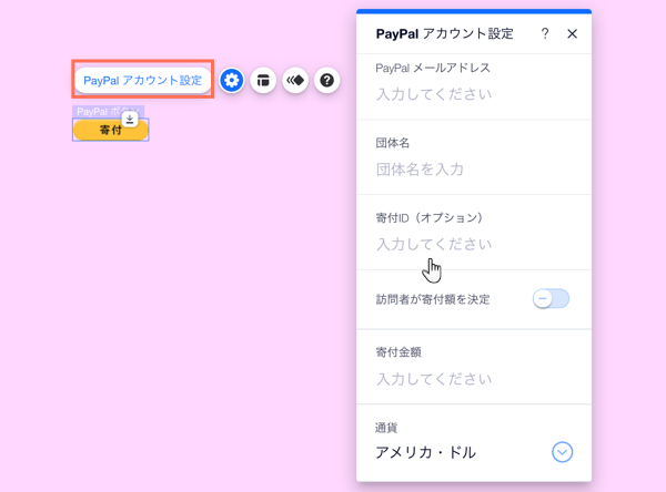 エディタの PayPal ボタン設定パネル。寄付金額を追加するオプションにマウスオーバーしています。