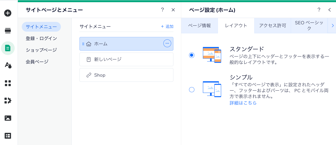 Wix サイトホームページのレイアウトパネル。スタンダードレイアウトが選択されています。