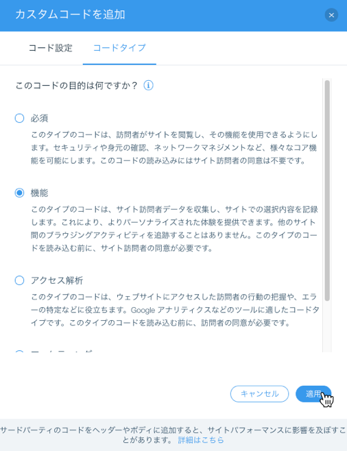 アナリティクスコードを選択している様子を示したスクリーンショット。