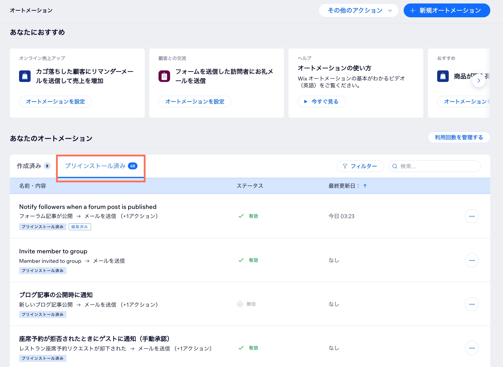 「プリインストール済み」オートメーションのタブが開いているオートメーションダッシュボードのスクリーンショット。