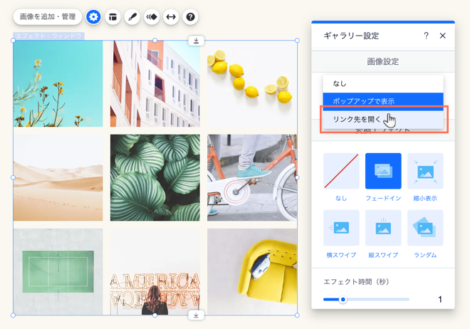 ギャラリー設定パネルのスクリーンショット。クリック時の動作で「リンクを開く」がハイライトされています。