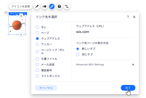 アイコンボタンが選択され、「リンク先を選択」パネルの上でアイコンがハイライトされています。