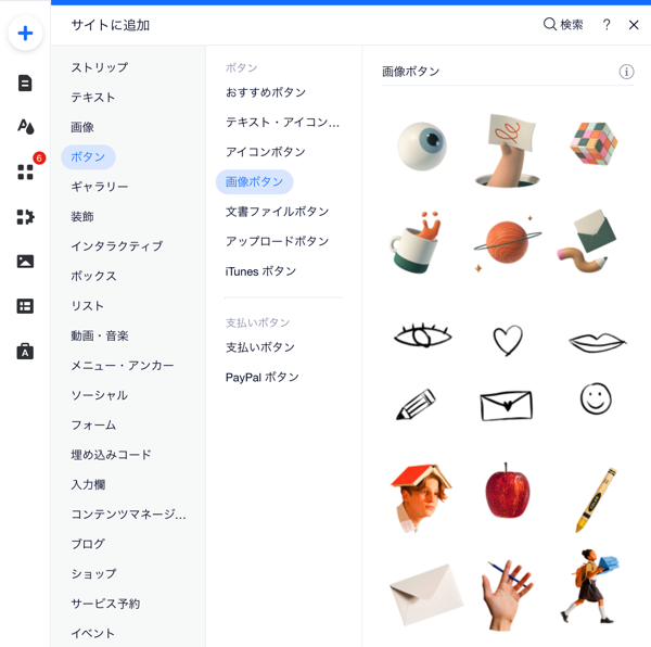 Wix エディタの「パーツを追加」パネルのスクリーンショット。ボタンが選択済みで、アイコンボタンを表示しています。