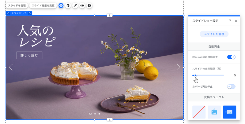 Wix エディタのスライドショーの様子を示したスクリーンショット。設定パネルが選択され、スライドショーパネル設定に設定オプションが表示されています。