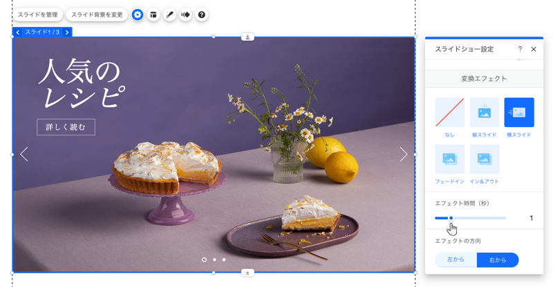 Wix エディタのスライドショーの様子を示したスクリーンショット。設定パネルが選択され、スライドショーパネル設定に設定オプションが表示されています。