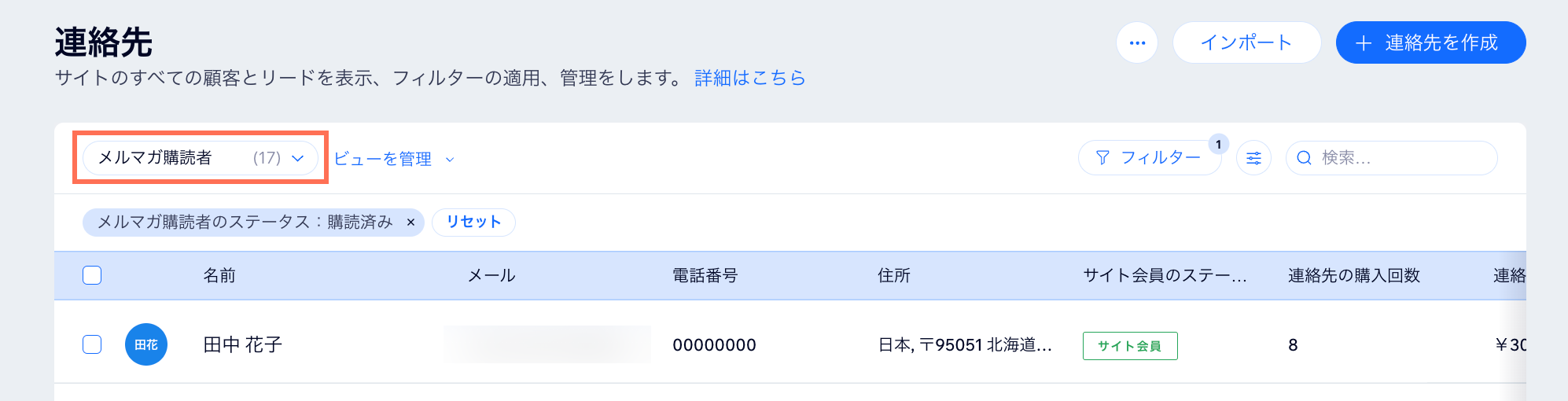 購読者のステータスでフィルターされた連絡先
