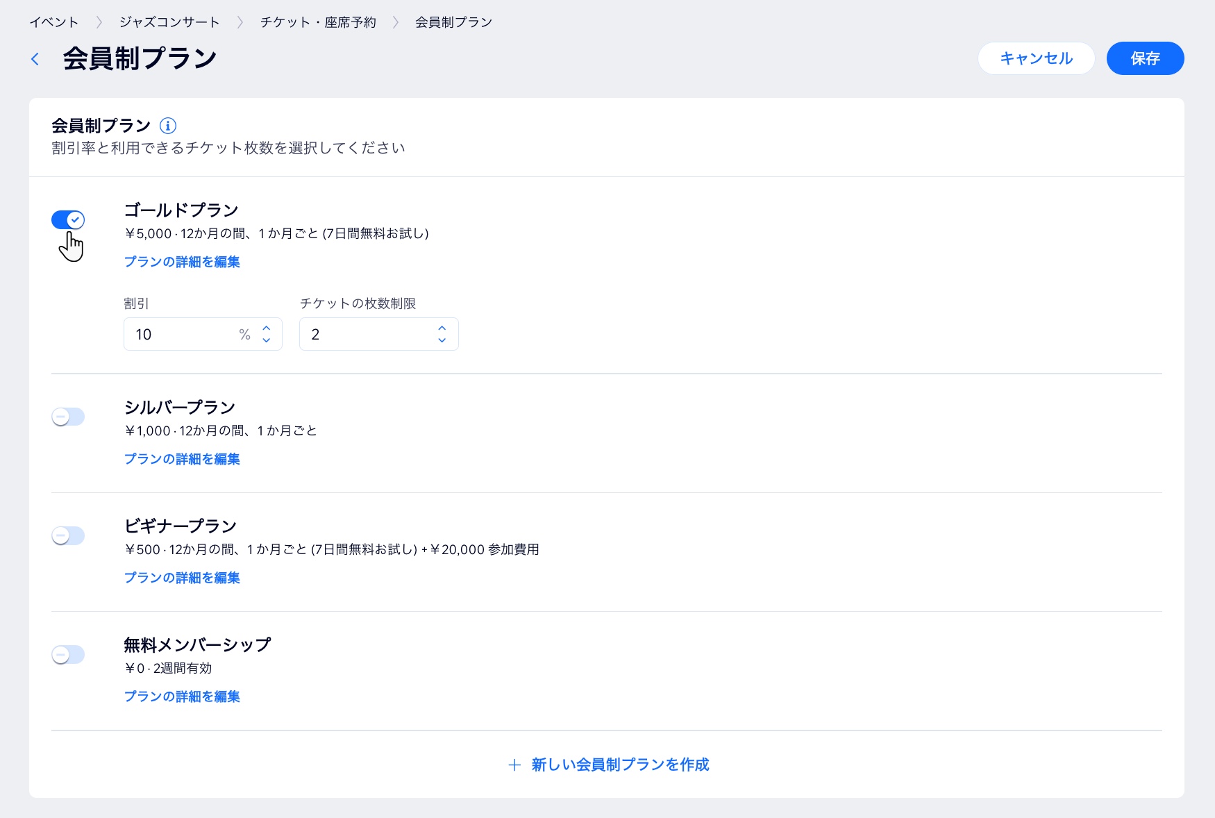 イベントに会員制プランを適用する様子を示したスクリーンショット。