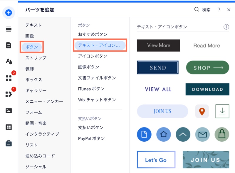 利用可能なボタンデザインが表示された Wix エディタの「パーツを追加」パネルのスクリーンショット