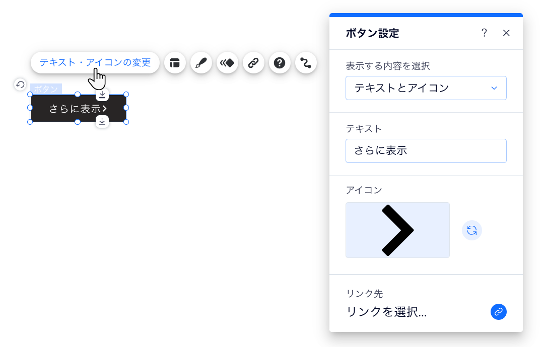 Wix エディタの「ボタン設定」パネルの横の「テキスト・アイコン」ボタンのスクリーンショット。