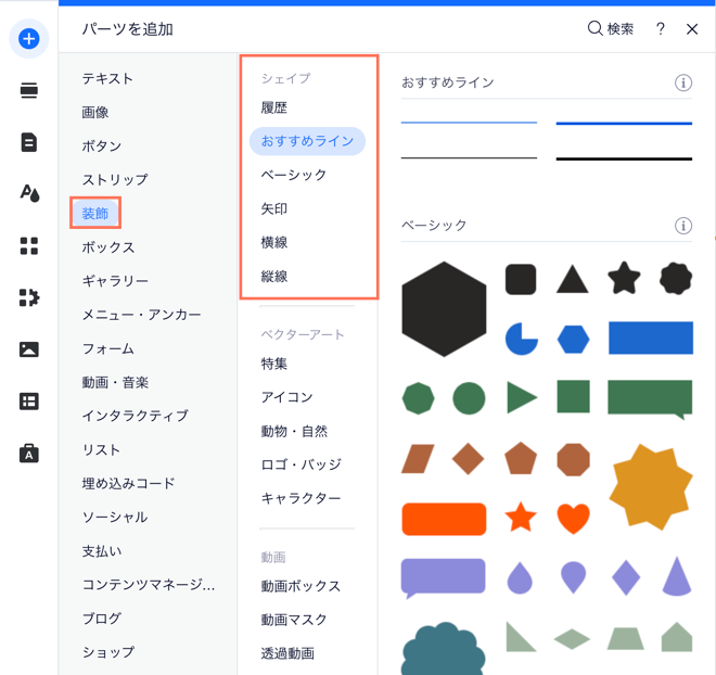 シェイプ、矢印、ラインのカテゴリーがハイライトされた「パーツを追加」パネルの「装飾」セクションのスクリーンショット