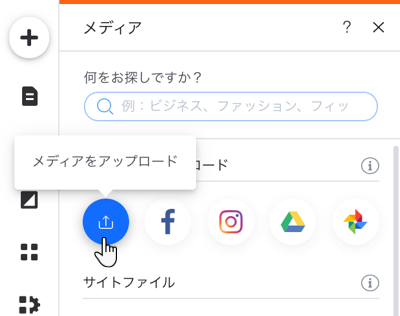 Wix エディタのメディアパネルのスクリーンショット。「メディアをアップロード」ボタンがハイライトされています。
