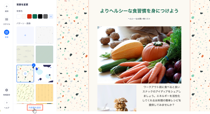 背景パネルと利用可能なオプションが表示されたスクリーンショット。