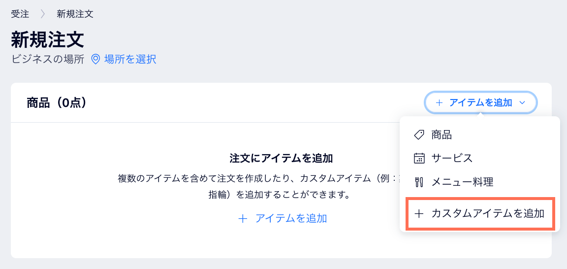 手動注文を作成するページのスクリーンショット