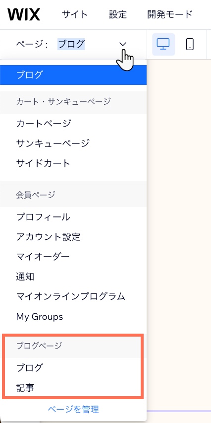 「ページ」ドロップダウンでブログページと記事ページが表示されたスクリーンショット。