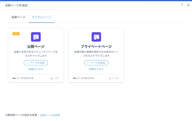 新しいカスタムページ（公開またはプライベート）を追加できる「会員ページを追加」パネル