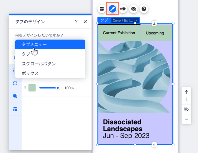 Wix エディタのタブデザインメニューのスクリーンショット。