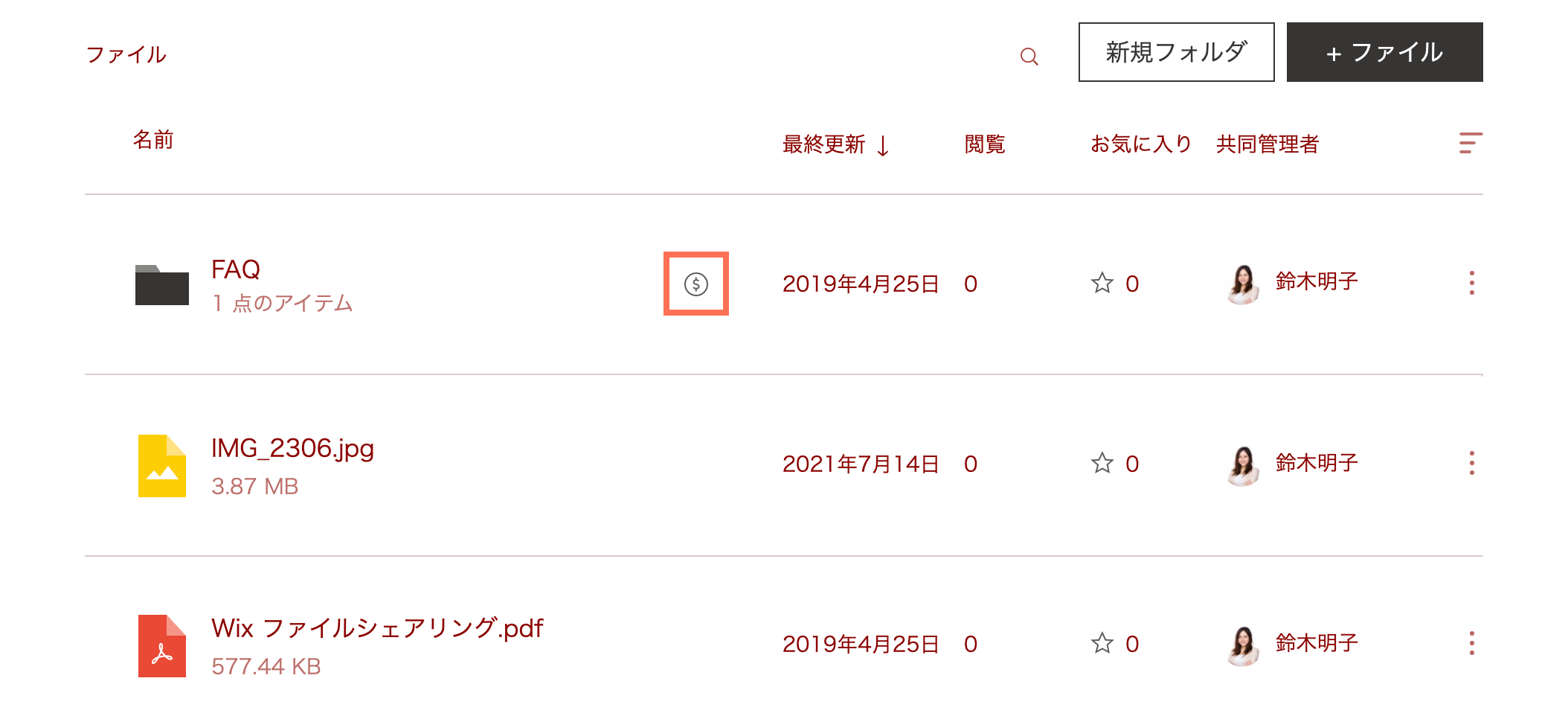 フォルダの横に、料金を支払う必要があるプランであることを示す販売プランの記号が表示されているスクリーンショット。