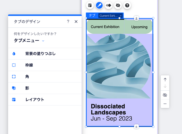 「タブのデザイン」パネルのスクリーンショット。