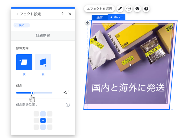 Wix エディタのホバーボックスエフェクト設定パネル。