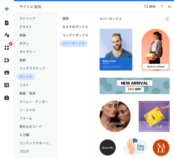 Wix エディタの「パーツを追加」パネルのスクリーンショット。ボックスが選択され、オプションが表示されています。
