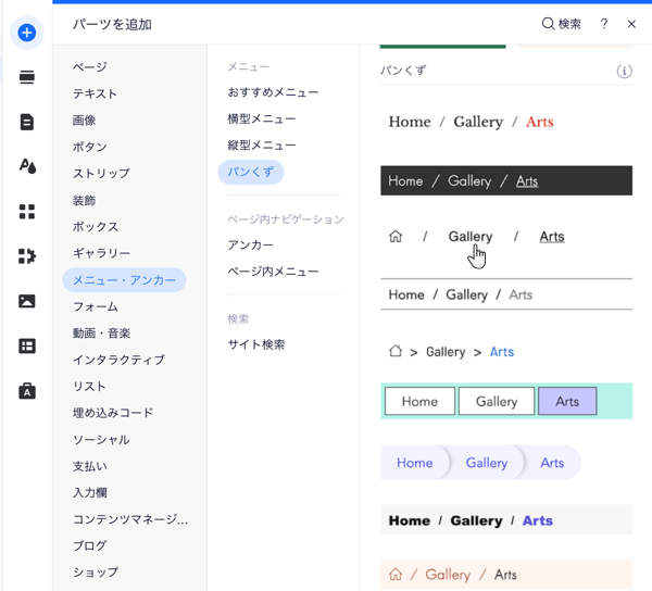 Wix エディタでパンくずリストのオプションを選択しているスクリーンショット