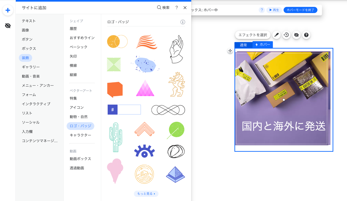 通常時またはホバー時のオプションがハイライトされた Wix エディタのホバーボックスのスクリーンショット。