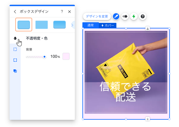 ホバーボックスデザインパネルのスクリーンショット。色・不透明度のスライダーを表示しています。