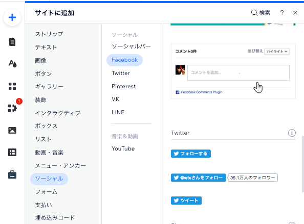 ソーシャルがハイライトされている Wix エディタの「パーツを追加」パネルのスクリーンショット。