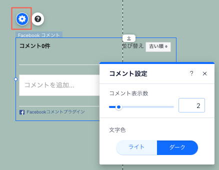 Facebook コメント設定パネルで、表示コメント数の調節が表示されているスクリーンショット。