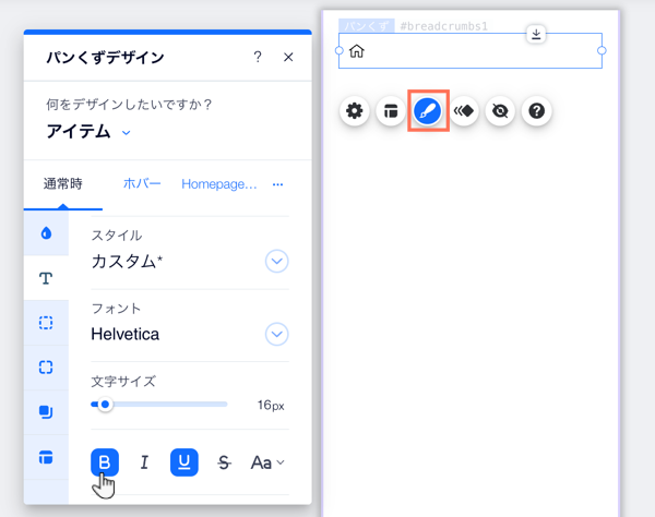 パンくずリストのデザインカスタマイズパネル。パンくずリストのテキストタブが開いています。