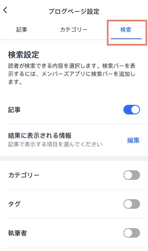 Wix アプリでブログの検索設定をカスタマイズするオプションが表示されたスクリーンショット。