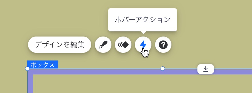 コンテナボックスを選択した後に、カーソルがホバーアクションをクリックする様子を示したスクリーンショット。