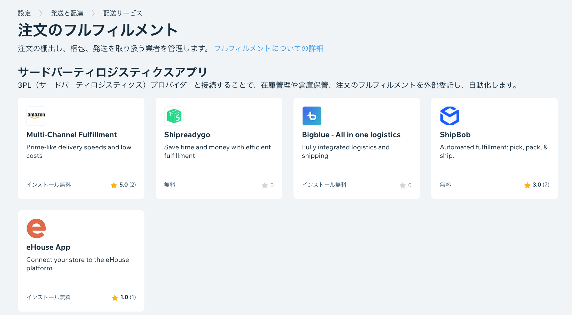 3PL プロバイダが表示された Wix ストアの「配送管理・フルフィルメント」ページのスクリーンショット