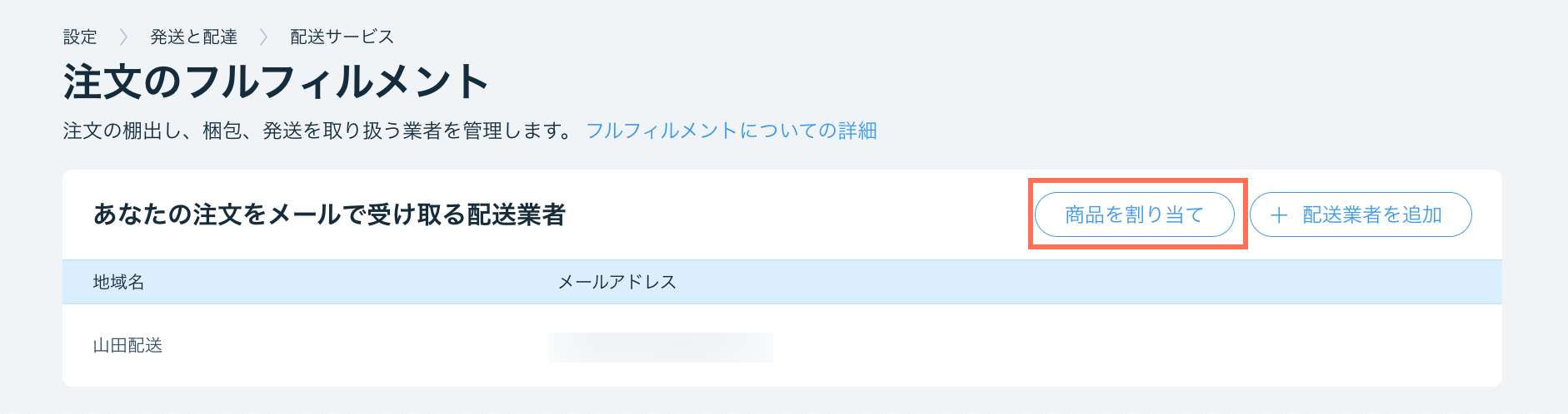 Wix ストアの「配送管理・フルフィルメント」ページのスクリーンショットで、配送業者に商品を割り当てる方法が表示されています。