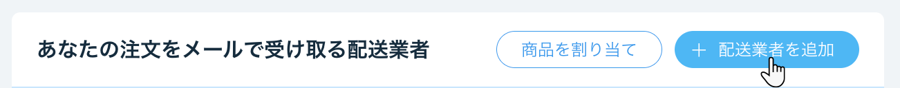 「配送業者を追加」ボタンが表示されている、 Wix ストアの配送管理ページのスクリーンショット