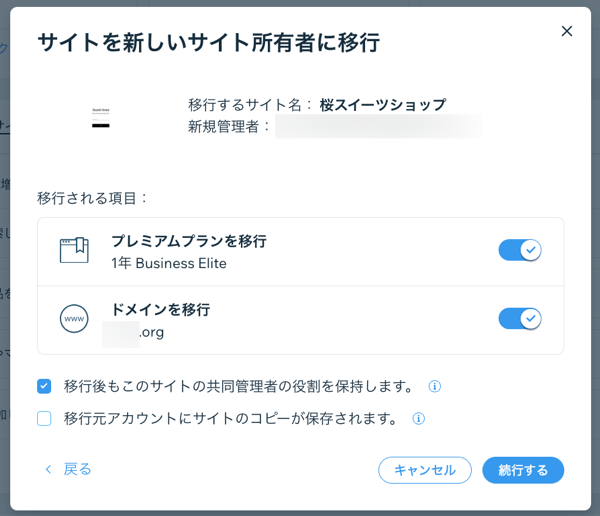サイトを新しい所有者に移行する際の、年額プランとドメインの移行オプションが表示されたスクリーンショット。