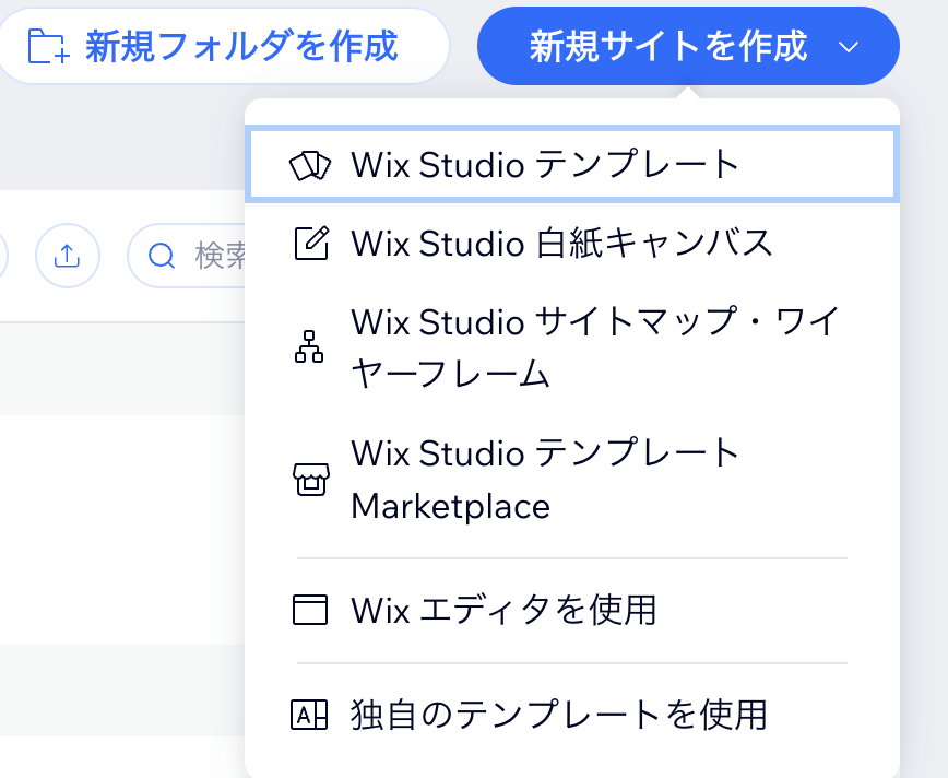 Wix Studio など、さまざまなサイトの作成オプションが表示されたスクリーンショット。