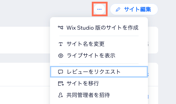 サイトダッシュボードの「アクション」ボタンのスクリーンショット。ユーザーが選択しています。