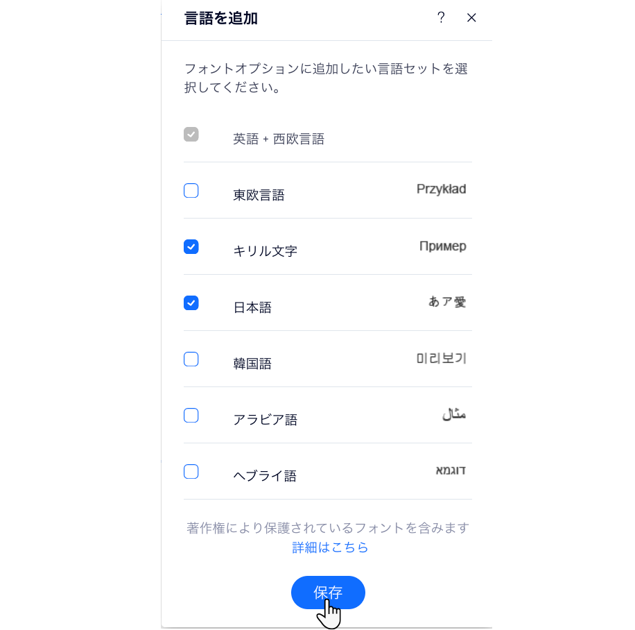 エディタの「言語を追加」パネル。日本語とキリル語が選択され、カーソルが「保存」ボタンの上にマウスオーバーしています。