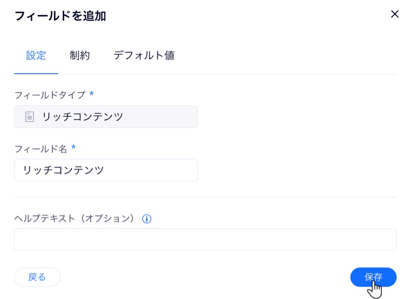 リッチコンテンツフィールドタイプを追加しているスクリーンショット。